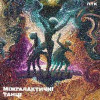 ЛТК - Міжгалактичні Танці