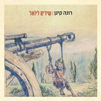 Rona Kenan - שירים ליואל