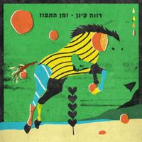 Rona Kenan - זמן התפוז