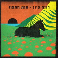 Rona Kenan - מות התפוז