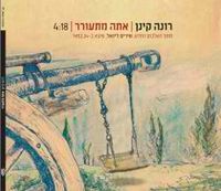 Rona Kenan - אתה מתעורר