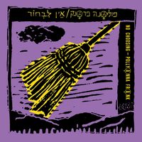 פוליאנה פרנק [Pollyana Frank] - אין לבחור