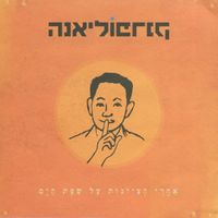 פוליאנה פרנק [Pollyana Frank] - אחרי הציונות על שפת הים