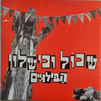 הבילויים - משהו כמו תה
