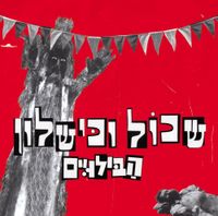 הבילויים - שגר פגר