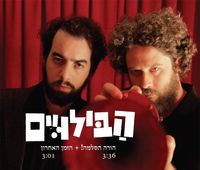 הבילויים - הורה הסלמה! | הזמן האחרון
