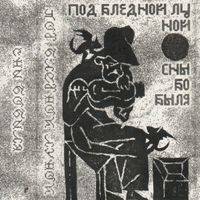 Под Бледной Луной [Under Pale Moon] - С​н​ы Б​о​б​ы​л​я