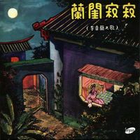 李香蘭 [Li Xianglan] - 籣閨寂寂 (My Lonely Boudoir)