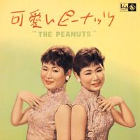 ザ・ ピーナッツ [The Peanuts] - 可愛いピーナッツ [Kawaii Peanuts]