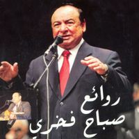 صباح فخري [Sabah Fakhri] - Rawae'a Sabah Fakhri