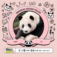 SEULGI - Fu Bao and Grandfather, Pt. 2 (Original Soundtrack)