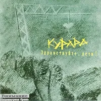 Курара [Kurara] - Здравствуйте, дети!