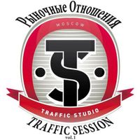 Рыночные Отношения - Traffic Session, Vol. 1