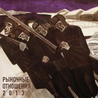 Рыночные Отношения - 2013