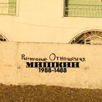Рыночные Отношения - Мишкин 1988-1488