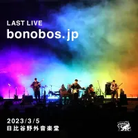 bonobos - Bonobos Last Live 「bonobos.jp」 2023/3/5 日比谷野外音楽堂