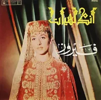 فيروز [Fairuz] - أندلسيات [Andaloussiyat]