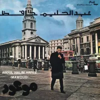 Abdel Halim Hafez - موعود (Mawoud)