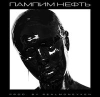 INSTASAMKA - Пампим нефть