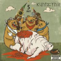 Kunteynir - 5 Лет