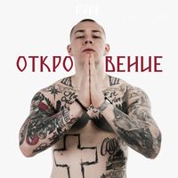 FYRE - Откровение