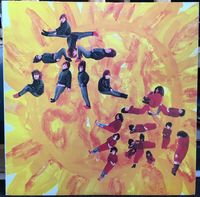 赤痢 (Sekiri; Literally - 私を赤痢に連れてって