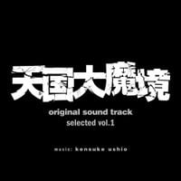 牛尾憲輔 [Kensuke Ushio] - 『天国大魔境』オリジナル・サウンドトラック selected vol.1