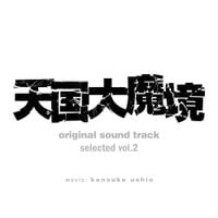 牛尾憲輔 [Kensuke Ushio] - 『天国大魔境』オリジナル・サウンドトラック selected vol.2