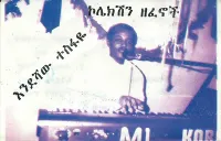 እንደሻው ተስፋዬ [Endeshaw Tesfaye] - ኮሌክሽን ዘፈኖች