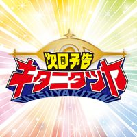 キタニタツヤ [Kitani Tatsuya] - 次回予告 [Preview of Me]