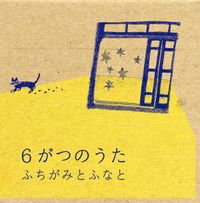 ふちがみとふなと [Fuchigami To Funato] - 6がつのうた (6 Gatsu no Uta)