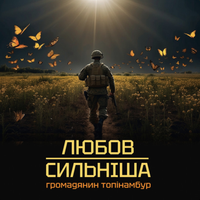 Громадянин Топінамбур - Любов Сильніша