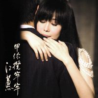 江蕙 [Jody Chiang] - 甲你攬牢牢