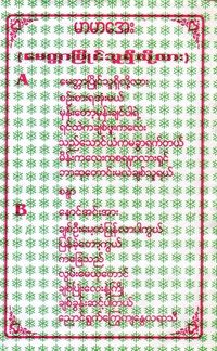 မာမာအေး [Mar Mar Aye] - မေတ္တာပြိုင်သူရှိလို့လား