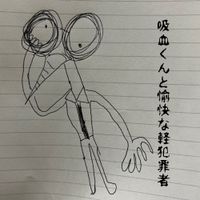 Bue - Kyuuketsukun to Yukai na Keihanzaisha [吸血くんと愉快な軽犯罪者]