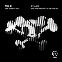 모임 별 [Byul.org] - Secret Stories Heard From A Girl Of An Opium Den