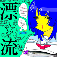 超☆社会的サンダル [supersocialsandal] - 漂☆流 [HYOURYU]