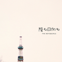 THE BOYS&GIRLS - 陰も日向も