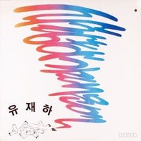 유재하 [Yoo Jae-ha] - 사랑하기 때문에 [Because I Love You]
