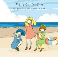 さよならポニーテール [Sayonara Ponytail] - 空も飛べるはず/ビアンカ/恋するスポーツ