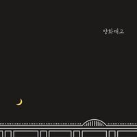 Zion.T - Yanghwa Bridge 양화대교