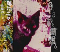 0.8秒と衝撃。 - Zoo&Lennon