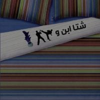 Abyusif - Sheta Ebn W