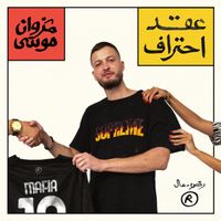 Marwan Moussa - عقد احتراف
