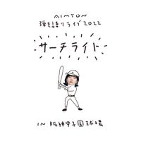 あいみょん [Aimyon] - AIMYON HIKIGATARI LIVE 2022 -Searchlight- in Hanshin Koshien Stadium