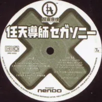 Various Artists - 任天導師セガソニー