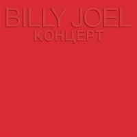 Billy Joel - Концерт