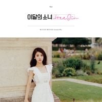 이달의 소녀 [LOONA] - HeeJin