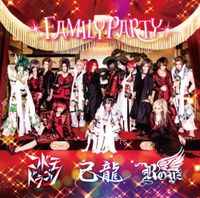 コドモドラゴン - FAMILY PARTY