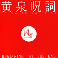凶音 [Magane] - 黄泉呪詞 (Yo Mo Tu No Li To) [Beginning at the End]